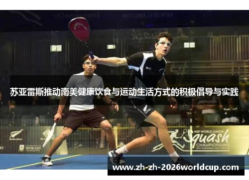 苏亚雷斯推动南美健康饮食与运动生活方式的积极倡导与实践 苏亚雷斯推动南美健康饮食与运动生活方式的积极倡导与实践