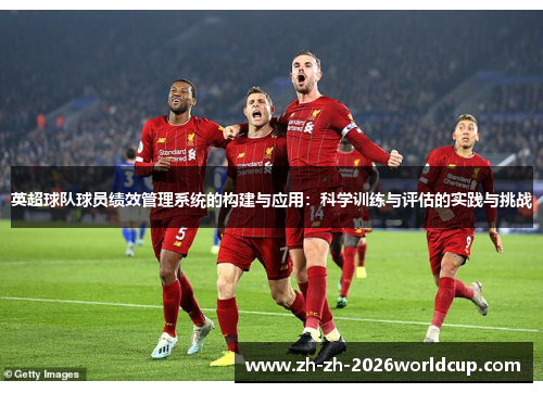 英超球队球员绩效管理系统的构建与应用：科学训练与评估的实践与挑战