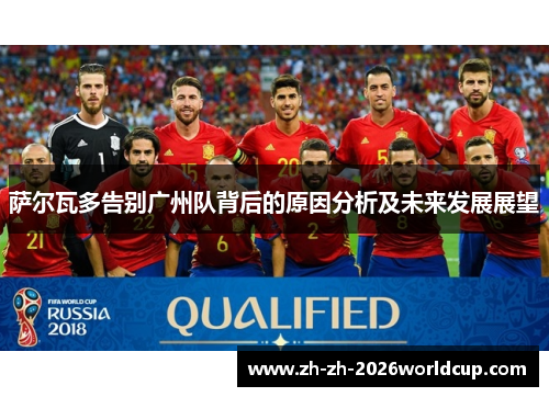 萨尔瓦多告别广州队背后的原因分析及未来发展展望