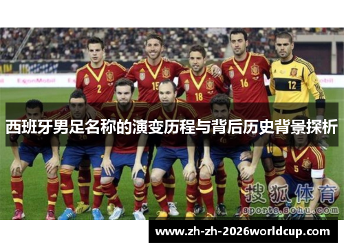 西班牙男足名称的演变历程与背后历史背景探析