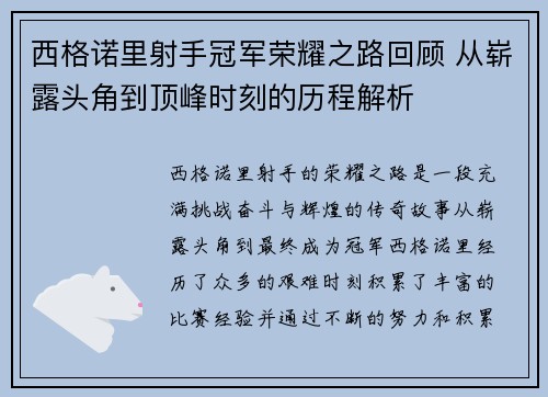 西格诺里射手冠军荣耀之路回顾 从崭露头角到顶峰时刻的历程解析 西格诺里射手冠军荣耀之路回顾 从崭露头角到顶峰时刻的历程解析