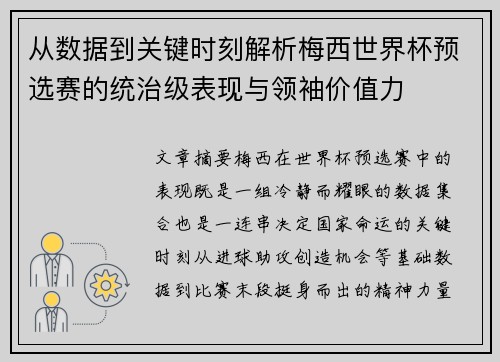 从数据到关键时刻解析梅西世界杯预选赛的统治级表现与领袖价值力 从数据到关键时刻解析梅西世界杯预选赛的统治级表现与领袖价值力