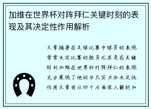 加维在世界杯对阵拜仁关键时刻的表现及其决定性作用解析
