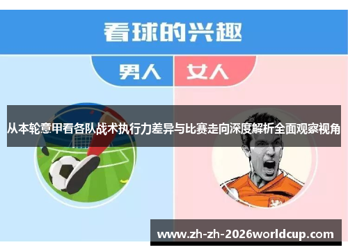从本轮意甲看各队战术执行力差异与比赛走向深度解析全面观察视角 从本轮意甲看各队战术执行力差异与比赛走向深度解析全面观察视角