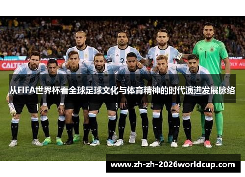 从FIFA世界杯看全球足球文化与体育精神的时代演进发展脉络