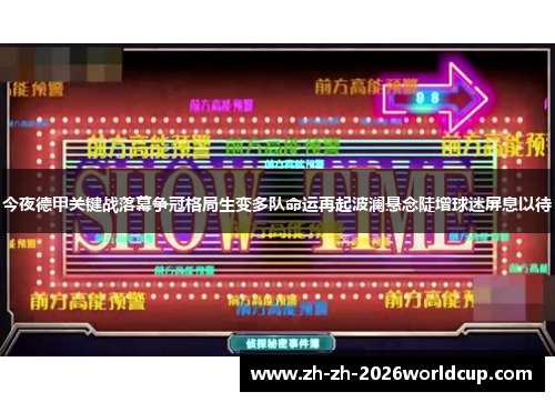 今夜德甲关键战落幕争冠格局生变多队命运再起波澜悬念陡增球迷屏息以待