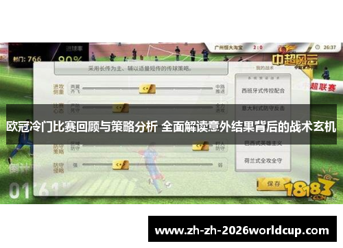 欧冠冷门比赛回顾与策略分析 全面解读意外结果背后的战术玄机 欧冠冷门比赛回顾与策略分析 全面解读意外结果背后的战术玄机