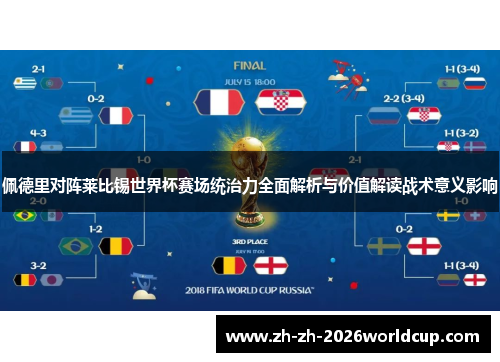 佩德里对阵莱比锡世界杯赛场统治力全面解析与价值解读战术意义影响 佩德里对阵莱比锡世界杯赛场统治力全面解析与价值解读战术意义影响