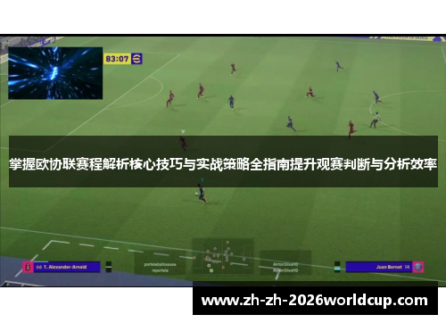 掌握欧协联赛程解析核心技巧与实战策略全指南提升观赛判断与分析效率