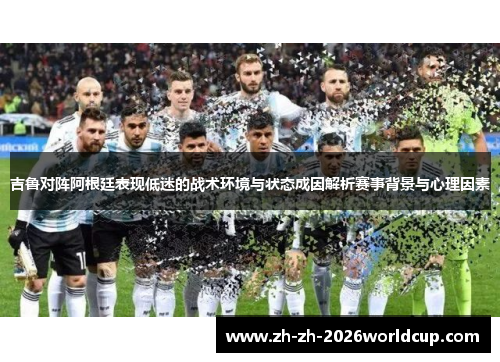 吉鲁对阵阿根廷表现低迷的战术环境与状态成因解析赛事背景与心理因素 吉鲁对阵阿根廷表现低迷的战术环境与状态成因解析赛事背景与心理因素