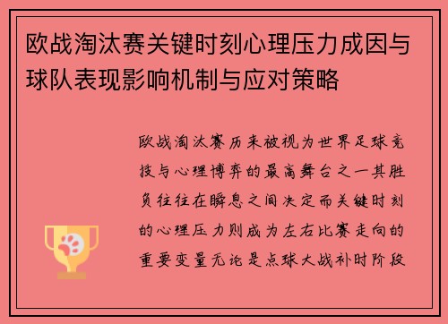 欧战淘汰赛关键时刻心理压力成因与球队表现影响机制与应对策略
