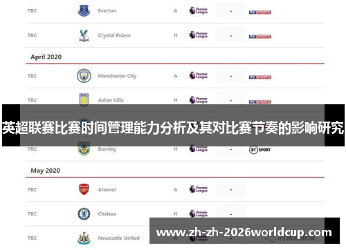 英超联赛比赛时间管理能力分析及其对比赛节奏的影响研究