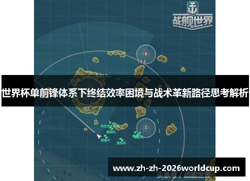 世界杯单前锋体系下终结效率困境与战术革新路径思考解析