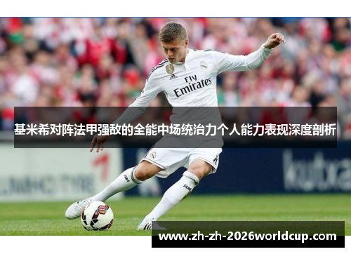基米希对阵法甲强敌的全能中场统治力个人能力表现深度剖析