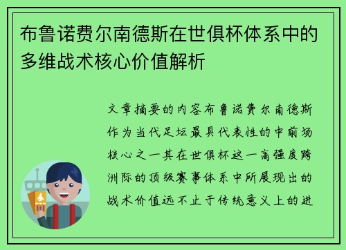 布鲁诺费尔南德斯在世俱杯体系中的多维战术核心价值解析