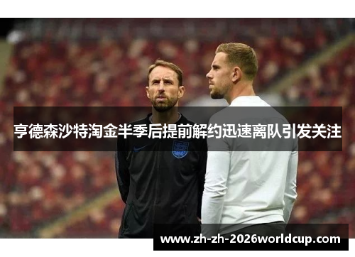 亨德森沙特淘金半季后提前解约迅速离队引发关注