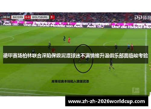 德甲赛场柏林联合深陷保级泥潭球迷不满情绪升温俱乐部面临峻考验