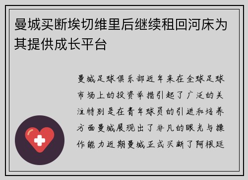 曼城买断埃切维里后继续租回河床为其提供成长平台 曼城买断埃切维里后继续租回河床为其提供成长平台