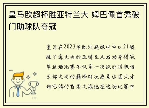 皇马欧超杯胜亚特兰大 姆巴佩首秀破门助球队夺冠