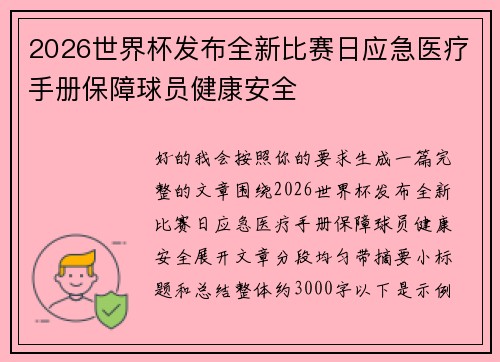 2026世界杯发布全新比赛日应急医疗手册保障球员健康安全 2026世界杯发布全新比赛日应急医疗手册保障球员健康安全