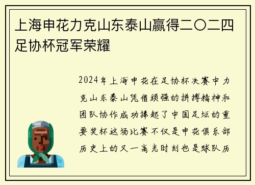 上海申花力克山东泰山赢得二〇二四足协杯冠军荣耀 上海申花力克山东泰山赢得二〇二四足协杯冠军荣耀