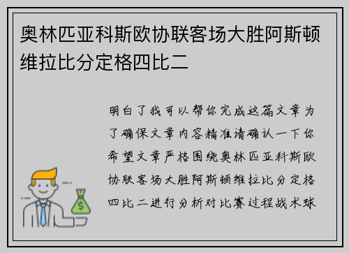 奥林匹亚科斯欧协联客场大胜阿斯顿维拉比分定格四比二 奥林匹亚科斯欧协联客场大胜阿斯顿维拉比分定格四比二