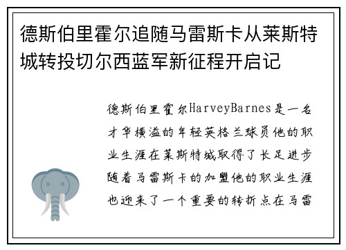 德斯伯里霍尔追随马雷斯卡从莱斯特城转投切尔西蓝军新征程开启记 德斯伯里霍尔追随马雷斯卡从莱斯特城转投切尔西蓝军新征程开启记