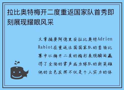 拉比奥特梅开二度重返国家队首秀即刻展现耀眼风采