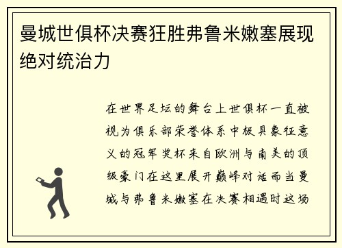 曼城世俱杯决赛狂胜弗鲁米嫩塞展现绝对统治力
