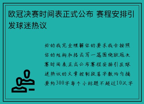 欧冠决赛时间表正式公布 赛程安排引发球迷热议