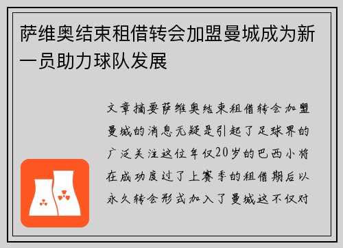 萨维奥结束租借转会加盟曼城成为新一员助力球队发展 萨维奥结束租借转会加盟曼城成为新一员助力球队发展