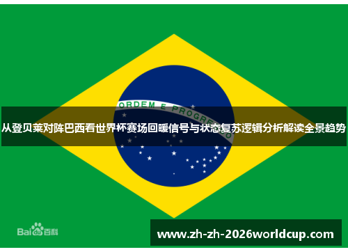 从登贝莱对阵巴西看世界杯赛场回暖信号与状态复苏逻辑分析解读全景趋势 从登贝莱对阵巴西看世界杯赛场回暖信号与状态复苏逻辑分析解读全景趋势