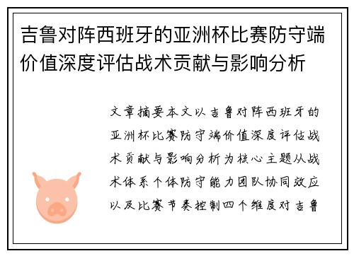 吉鲁对阵西班牙的亚洲杯比赛防守端价值深度评估战术贡献与影响分析