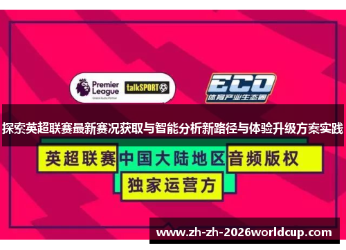 探索英超联赛最新赛况获取与智能分析新路径与体验升级方案实践 探索英超联赛最新赛况获取与智能分析新路径与体验升级方案实践