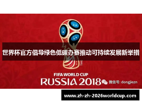 世界杯官方倡导绿色低碳办赛推动可持续发展新举措