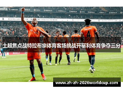 土超焦点战特拉布宗体育客场挑战开塞利体育争夺三分