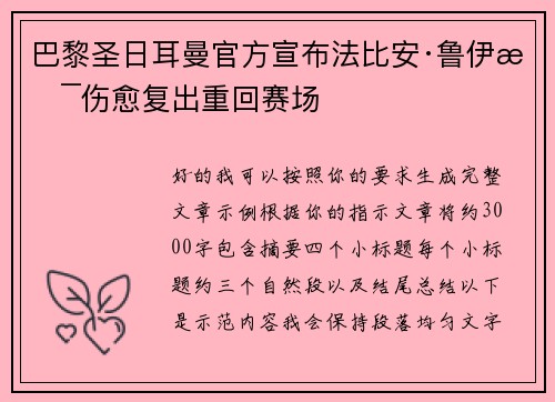 巴黎圣日耳曼官方宣布法比安·鲁伊斯伤愈复出重回赛场