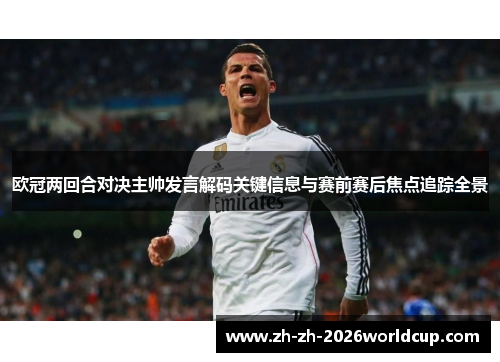 欧冠两回合对决主帅发言解码关键信息与赛前赛后焦点追踪全景