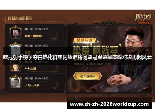 欧冠射手榜争夺白热化群星闪耀谁将问鼎冠军荣耀巅峰对决再起风云