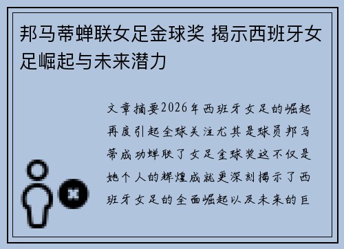 邦马蒂蝉联女足金球奖 揭示西班牙女足崛起与未来潜力