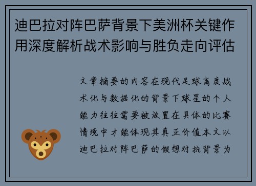 迪巴拉对阵巴萨背景下美洲杯关键作用深度解析战术影响与胜负走向评估 迪巴拉对阵巴萨背景下美洲杯关键作用深度解析战术影响与胜负走向评估