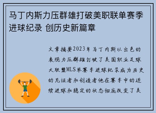 马丁内斯力压群雄打破美职联单赛季进球纪录 创历史新篇章