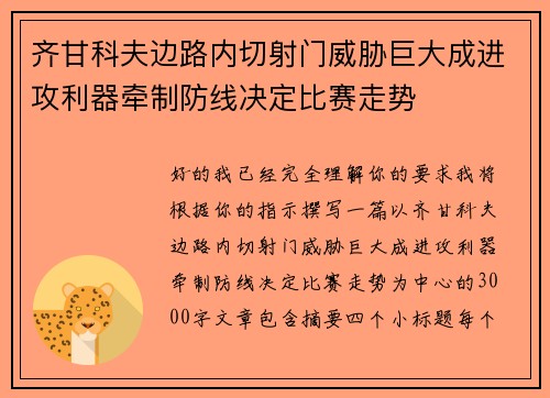 齐甘科夫边路内切射门威胁巨大成进攻利器牵制防线决定比赛走势