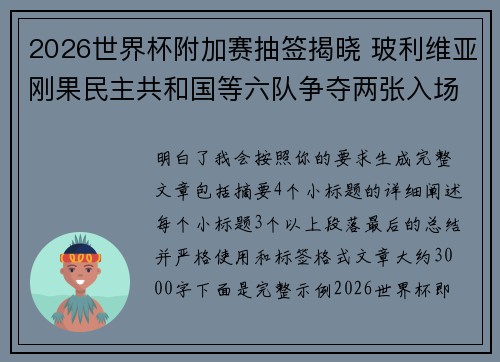 2026世界杯附加赛抽签揭晓 玻利维亚刚果民主共和国等六队争夺两张入场券