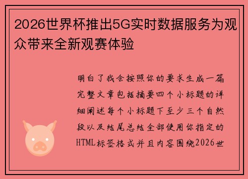 2026世界杯推出5G实时数据服务为观众带来全新观赛体验