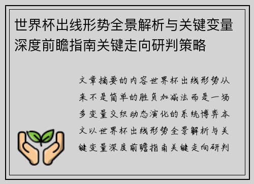 世界杯出线形势全景解析与关键变量深度前瞻指南关键走向研判策略 世界杯出线形势全景解析与关键变量深度前瞻指南关键走向研判策略