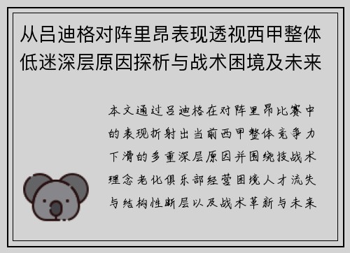 从吕迪格对阵里昂表现透视西甲整体低迷深层原因探析与战术困境及未来走势 从吕迪格对阵里昂表现透视西甲整体低迷深层原因探析与战术困境及未来走势