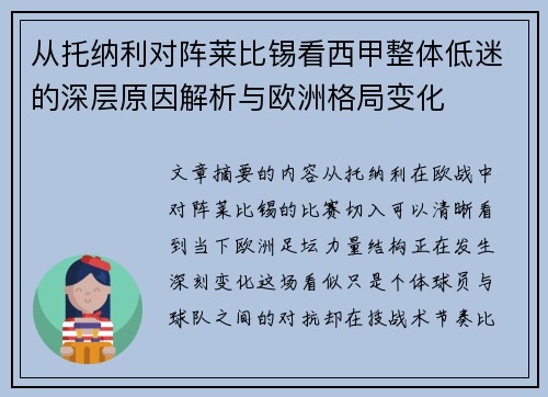 从托纳利对阵莱比锡看西甲整体低迷的深层原因解析与欧洲格局变化 从托纳利对阵莱比锡看西甲整体低迷的深层原因解析与欧洲格局变化