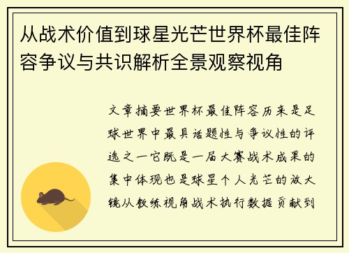 从战术价值到球星光芒世界杯最佳阵容争议与共识解析全景观察视角 从战术价值到球星光芒世界杯最佳阵容争议与共识解析全景观察视角