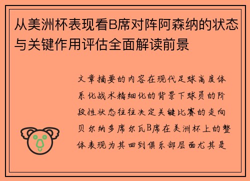 从美洲杯表现看B席对阵阿森纳的状态与关键作用评估全面解读前景 从美洲杯表现看B席对阵阿森纳的状态与关键作用评估全面解读前景